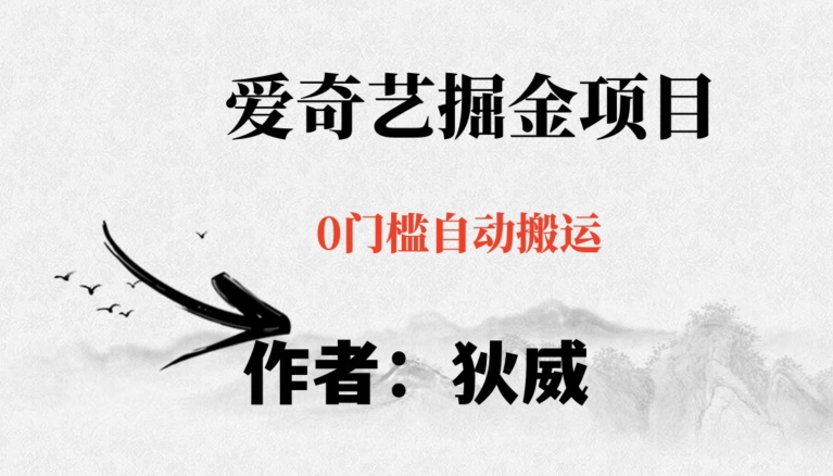 红利期项目爱奇艺掘金,详细教程无脑躺赚小白可做,批量操作不费时间【揭秘】-知乎者也