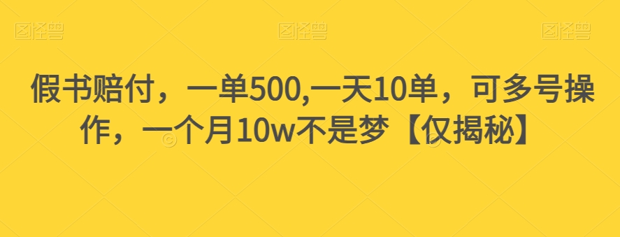 假书赔付,一单500,一天10单,可多号操作,一个月10w不是梦【仅揭秘】-知乎者也