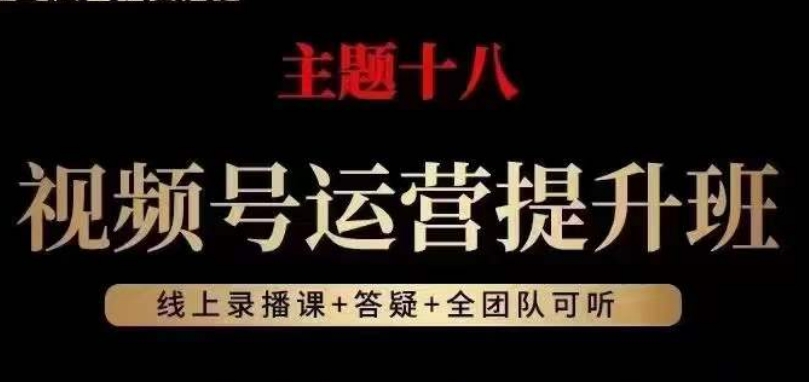 视频号运营提升班，从底层逻辑讲，2023年最佳流量红利！-知乎者也