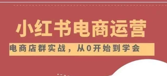 小红书店铺运营从小白到大神2.0，从入门到精通-知乎者也