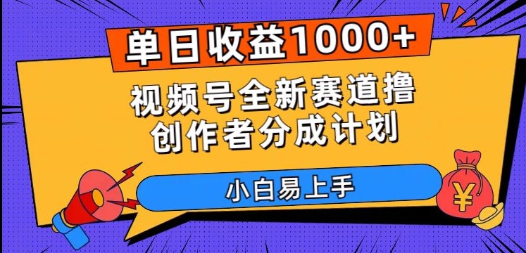 单日收益1000+,视频号全新赛道撸创作者分成计划,小白易上手【揭秘】-知乎者也