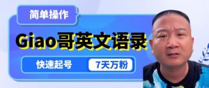 云天Giao哥英文语录变现，简单操作，快速起号，7天万粉-知乎者也