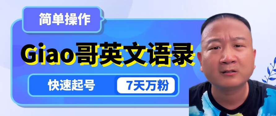 云天Giao哥英文语录变现，简单操作，快速起号，7天万粉-知乎者也