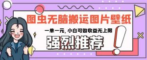 图虫无脑搬运图片壁纸，一单一元，小白可做收益无上限【揭秘】-知乎者也
