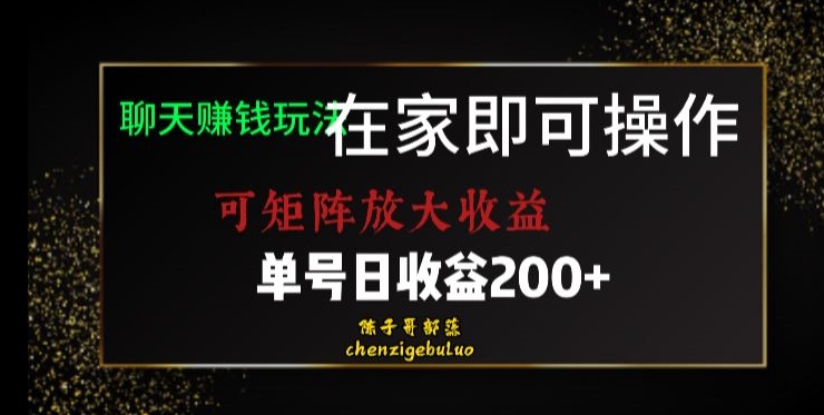 靠聊天赚钱,在家就能做,可矩阵放大收益,单号日利润200+美滋滋【揭秘】-知乎者也