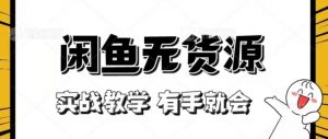 新手必看!实战闲鱼教程,看完有手就会做闲鱼无货源!【揭秘】-知乎者也