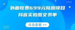 外面收费699元陪跑项目,抖音实拍图文书单,图文带货全攻略-知乎者也