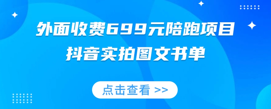 外面收费699元陪跑项目,抖音实拍图文书单,图文带货全攻略-知乎者也