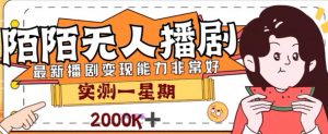 外面收费1980的陌陌无人播剧项目，解放双手实现躺赚【揭秘】-知乎者也