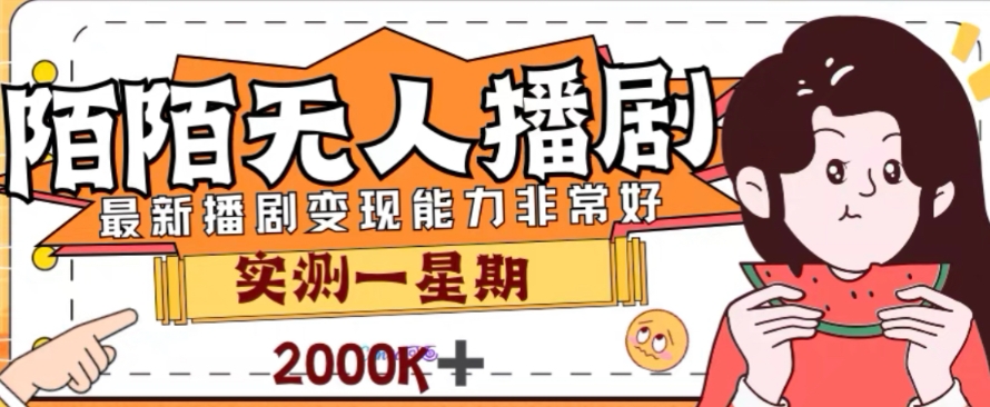 外面收费1980的陌陌无人播剧项目，解放双手实现躺赚【揭秘】-知乎者也