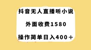抖音无人直播听小说，外面收费1580，操作简单日入400+【揭秘】-知乎者也