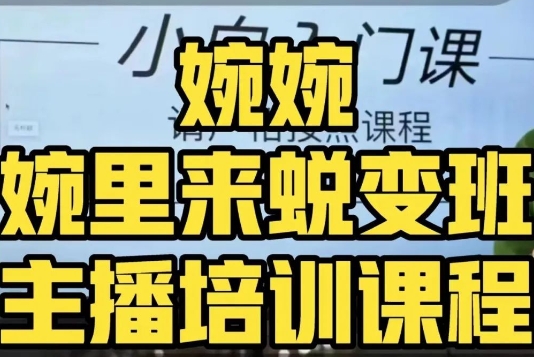 婉婉·婉里来蜕变班(主播课)全方位理解底层逻辑并灵活运用-知乎者也
