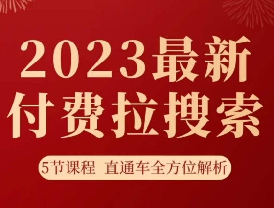 淘系2023最新付费拉搜索实操打法，​5节课程直通车全方位解析-知乎者也
