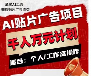 AI贴片广告项目,单人日收益300–1000,工作室矩阵操作收益更高-知乎者也