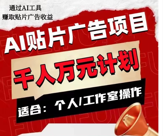 AI贴片广告项目,单人日收益300–1000,工作室矩阵操作收益更高-知乎者也