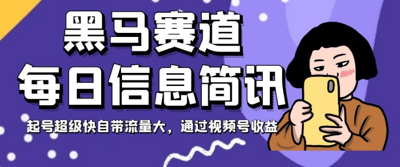 黑马赛道每日信息简讯,起号超级快自带流量大,通过视频号收益【揭秘】-知乎者也