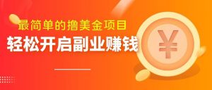 最简单无脑的撸美金项目,操作简单会打字就行,迅速上车【揭秘】-知乎者也