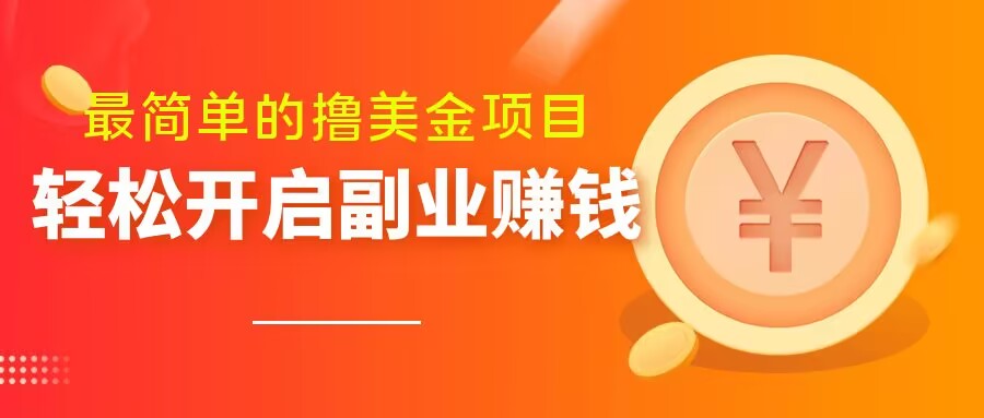 最简单无脑的撸美金项目,操作简单会打字就行,迅速上车【揭秘】-知乎者也