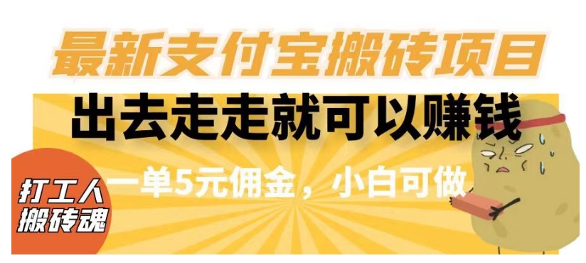 闲得无聊出去走走就可以赚钱,最新支付宝搬砖项目,一单5元佣金,小白可做【揭秘】-知乎者也