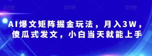AI爆文矩阵掘金玩法,月入3W,傻瓜式发文,小白当天就能上手【揭秘】-知乎者也