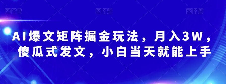 AI爆文矩阵掘金玩法,月入3W,傻瓜式发文,小白当天就能上手【揭秘】-知乎者也