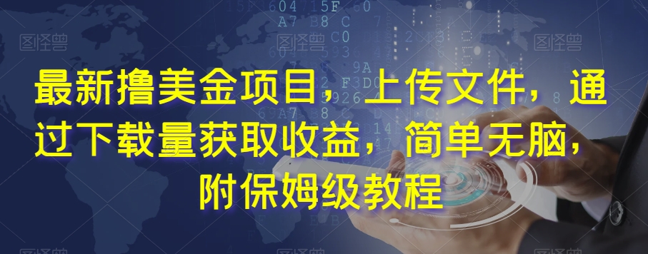 最新撸美金项目,上传文件,通过下载量获取收益,简单无脑,附保姆级教程【揭秘】-知乎者也