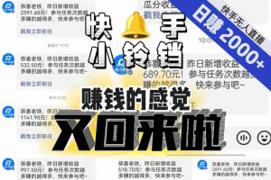 【无人直播】单号日入2000+,可矩阵、可放大,快手无人直播小铃铛,让狂赚的感觉又回来了!-知乎者也