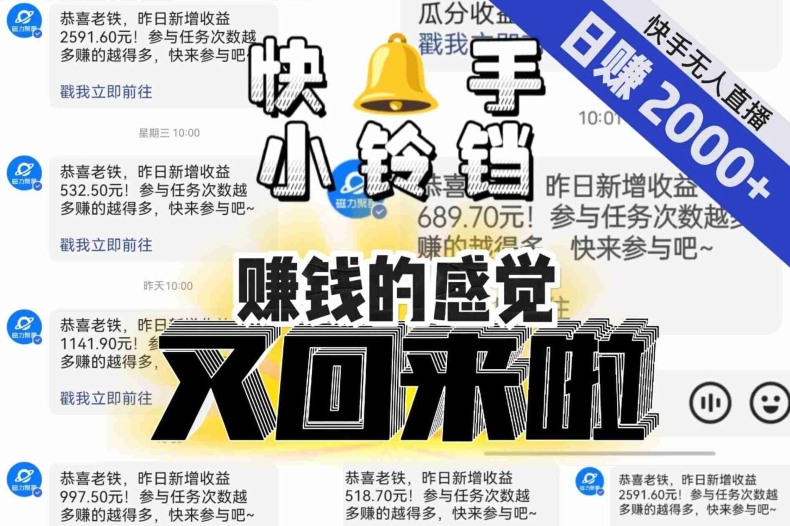 【无人直播】单号日入2000+,可矩阵、可放大,快手无人直播小铃铛,让狂赚的感觉又回来了!-知乎者也