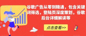 谷歌广告从零到精通,包含关键词筛选,登陆页深度策划,谷歌后台详细解读等-知乎者也
