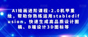 AI绘画进阶课程-2.0机甲重绘,帮助你熟练运用stabledifusion,快速生成高品质设计图稿、B端设计3D图标等-知乎者也