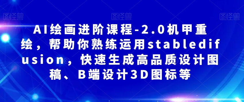 AI绘画进阶课程-2.0机甲重绘,帮助你熟练运用stabledifusion,快速生成高品质设计图稿、B端设计3D图标等-知乎者也