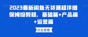 2023最新闲鱼无货源超详细保姆级教程,基础篇+产品篇+运营篇-知乎者也