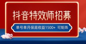 全网首发抖音特效师最新玩法,单号保底收益1500+,可多账号操作,每天操作十分钟【揭秘】-知乎者也