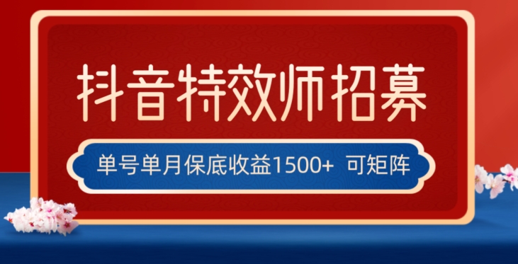 全网首发抖音特效师最新玩法,单号保底收益1500+,可多账号操作,每天操作十分钟【揭秘】-知乎者也