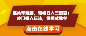 靠从军端游,轻松日入三四百!冷门懒人玩法,保姆式教学【揭秘】-知乎者也