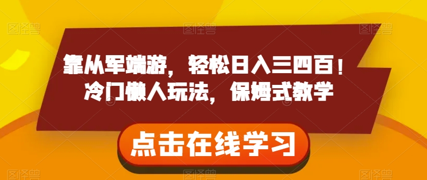 靠从军端游,轻松日入三四百!冷门懒人玩法,保姆式教学【揭秘】-知乎者也