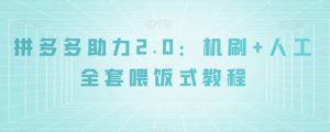 拼多多助力2.0：机刷+人工全套喂饭式教程【揭秘】-知乎者也