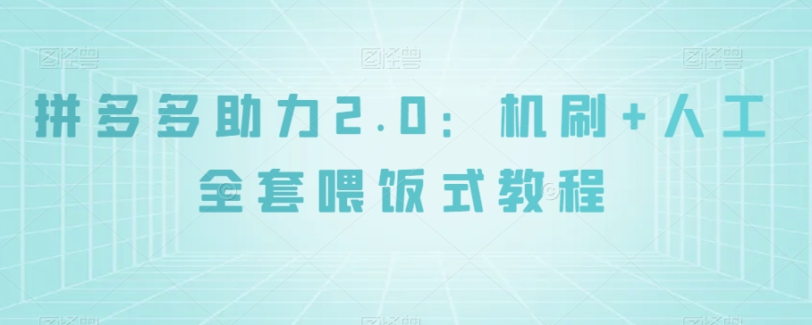 拼多多助力2.0:机刷+人工全套喂饭式教程【揭秘】-知乎者也