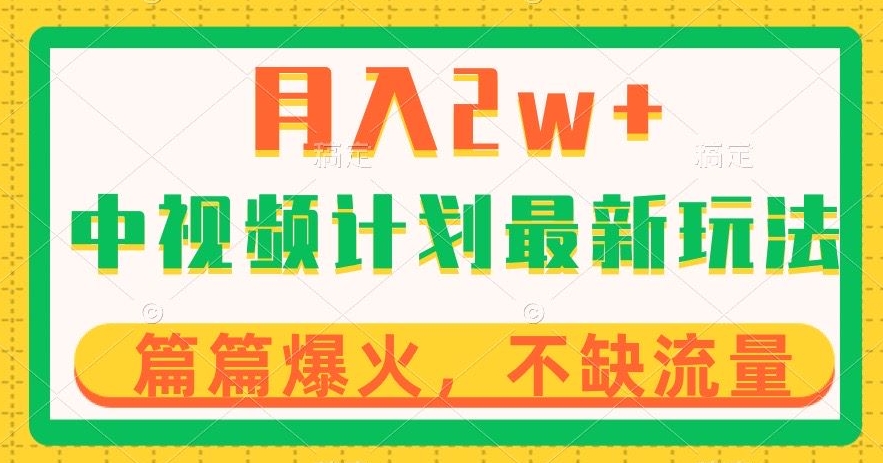 中视频计划全新玩法,月入2w+,收益稳定,几分钟一个作品,小白也可入局【揭秘】-知乎者也