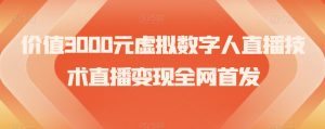价值3000元虚拟数字人直播技术直播变现全网首发【揭秘】-知乎者也