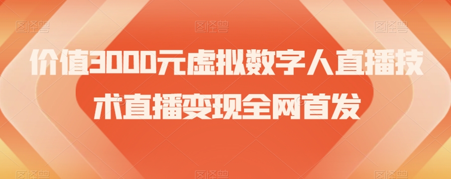 价值3000元虚拟数字人直播技术直播变现全网首发【揭秘】-知乎者也