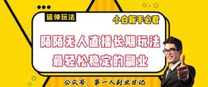 陌陌无人直播长期玩法，轻松稳定的副业【揭秘】-知乎者也