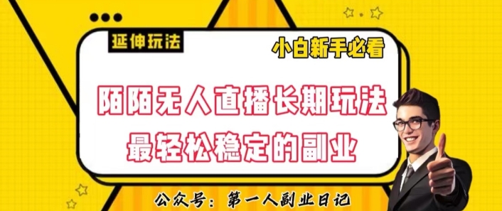 陌陌无人直播长期玩法,轻松稳定的副业【揭秘】-知乎者也