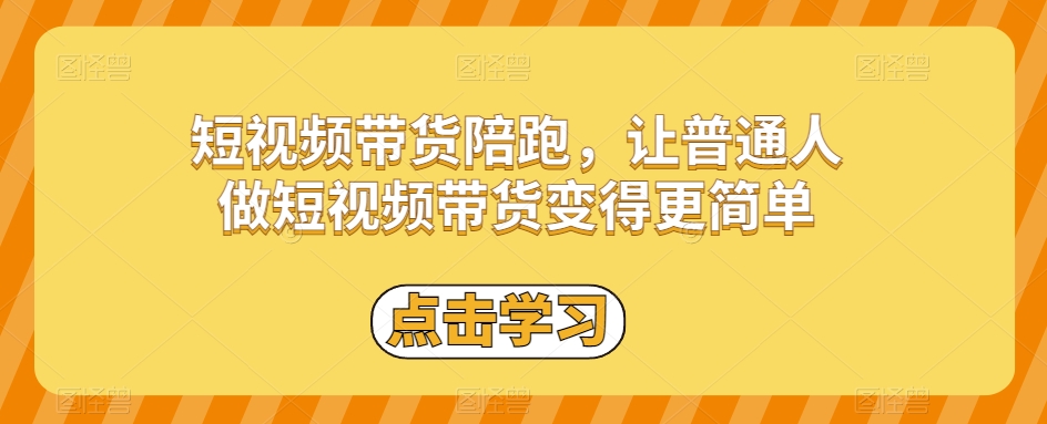 短视频带货陪跑,让普通人做短视频带货变得更简单-知乎者也