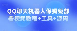 QQ聊天机器人保姆级部署视频教程+工具+源码-知乎者也