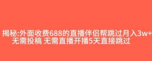 外面收费688的抖音直播伴侣新规则跳过投稿或开播指标-知乎者也