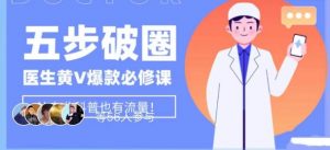 医生IP五步破圈黄V医生IP百万爆款从0到1的必修课!学习内容运营的底层逻辑,平台再多再变也不怕!-知乎者也