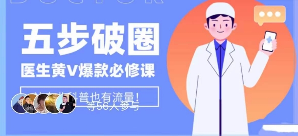 医生IP五步破圈黄V医生IP百万爆款从0到1的必修课!学习内容运营的底层逻辑,平台再多再变也不怕!-知乎者也
