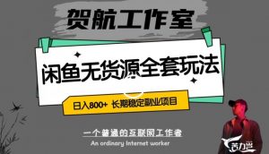 闲鱼无货源全套详细玩法,轻松日入800+,长期稳定副业项目【揭秘】-知乎者也