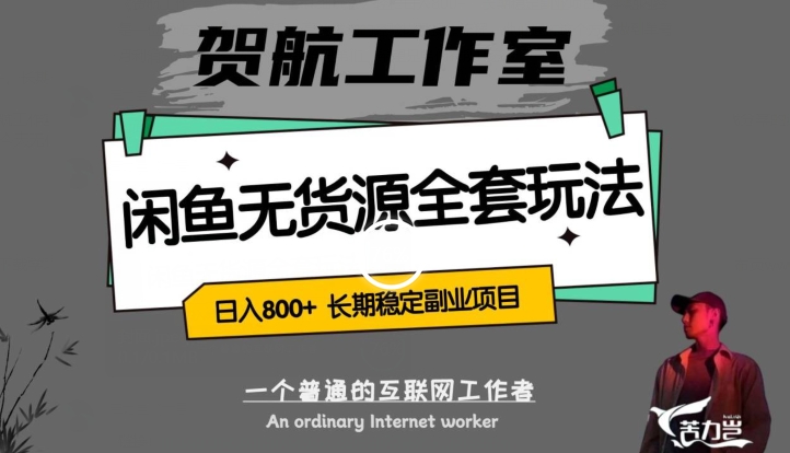 闲鱼无货源全套详细玩法,轻松日入800+,长期稳定副业项目【揭秘】-知乎者也